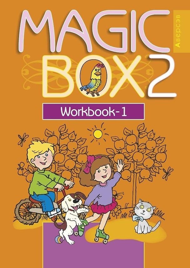 Книга Английский язык (Magic Box). 2 кл. Рабочая тетрадь-1 (Наталья Седунова) — 1