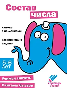 Ступеньки знаний. Состав числа. 5-6 лет (+наклейки)
