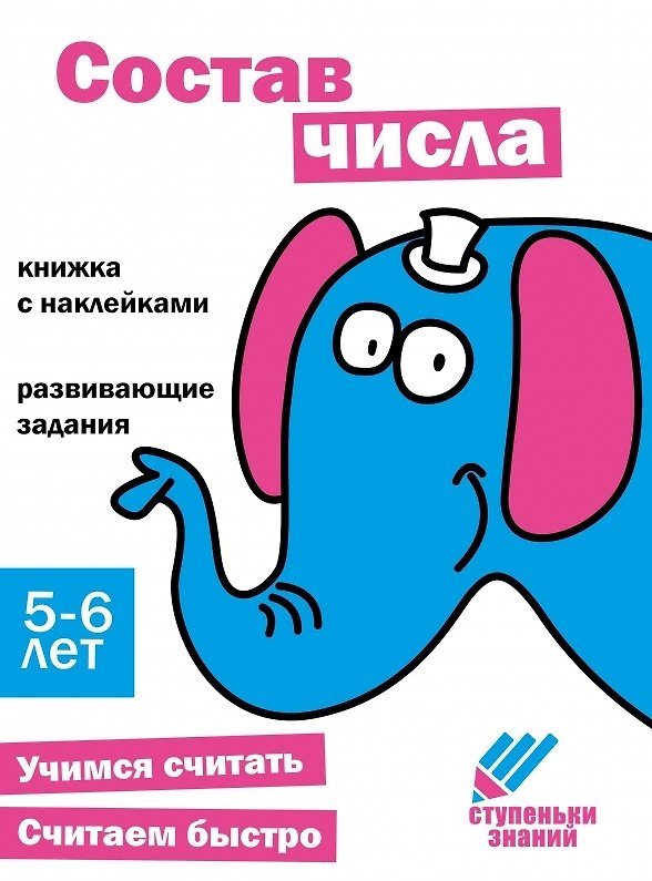 Книга Ступеньки знаний. Состав числа. 5-6 лет (+наклейки) () — 1