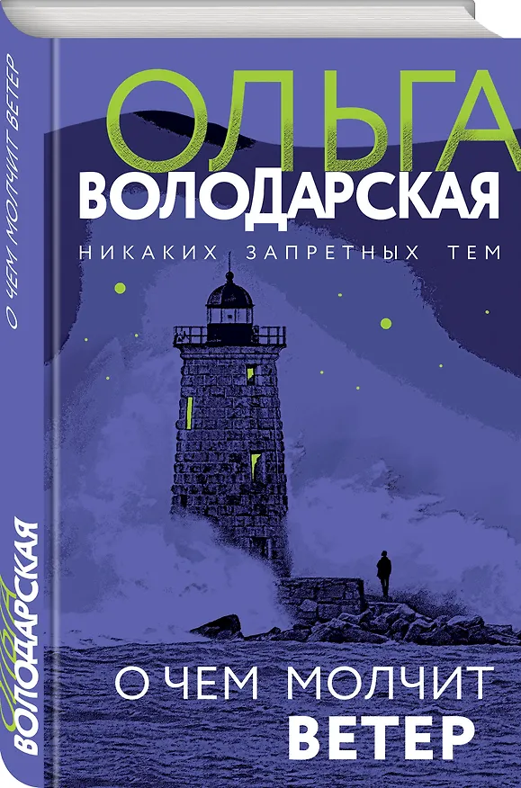 Книга О чем молчит ветер (Ольга Володарская) — 4