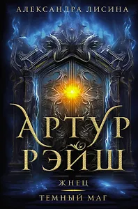 Артур Рэйш. Жнец. Темный маг: романы