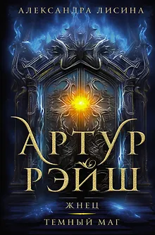 Артур Рэйш. Жнец. Темный маг: романы