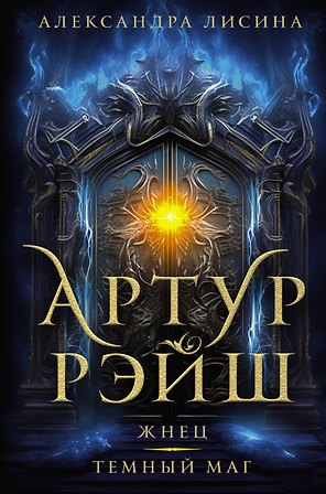 Артур Рэйш. Жнец. Темный маг: романы