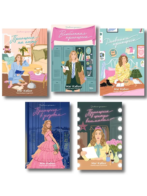 Книга Комплект из пяти книг Дневники принцессы (1-5 части) (Мэг Кэбот) — 1