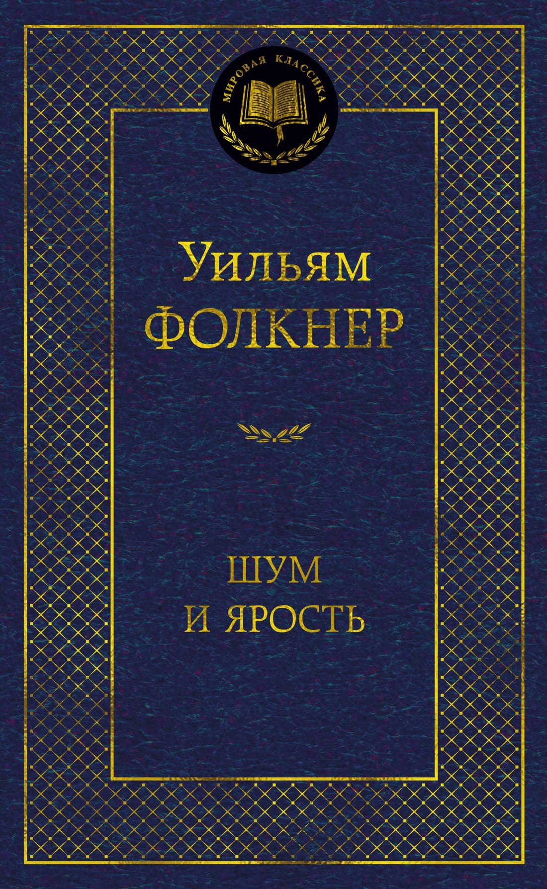 Уильям Фолкнер Шум и ярость