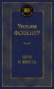 Шум и ярость