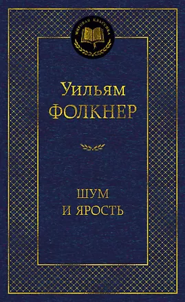 Книга Шум и ярость (Уильям Фолкнер)
