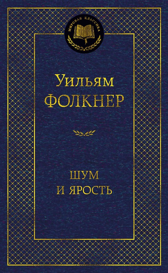 Книга Шум и ярость (Уильям Фолкнер) — 1