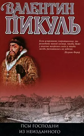 Псы господни Из неизданного (Пикуль) — 100296 — 1