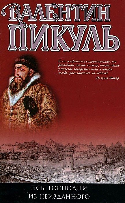 Книга Псы господни Из неизданного (Пикуль) (Валентин Пикуль) — 1