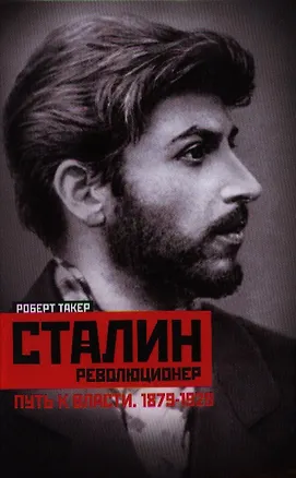 Книга Сталин-революционер Путь к власти. 1879-1928 (Роберт Такер)