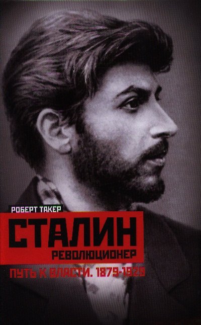 Книга Сталин-революционер Путь к власти. 1879-1928 (Роберт Такер) — 1