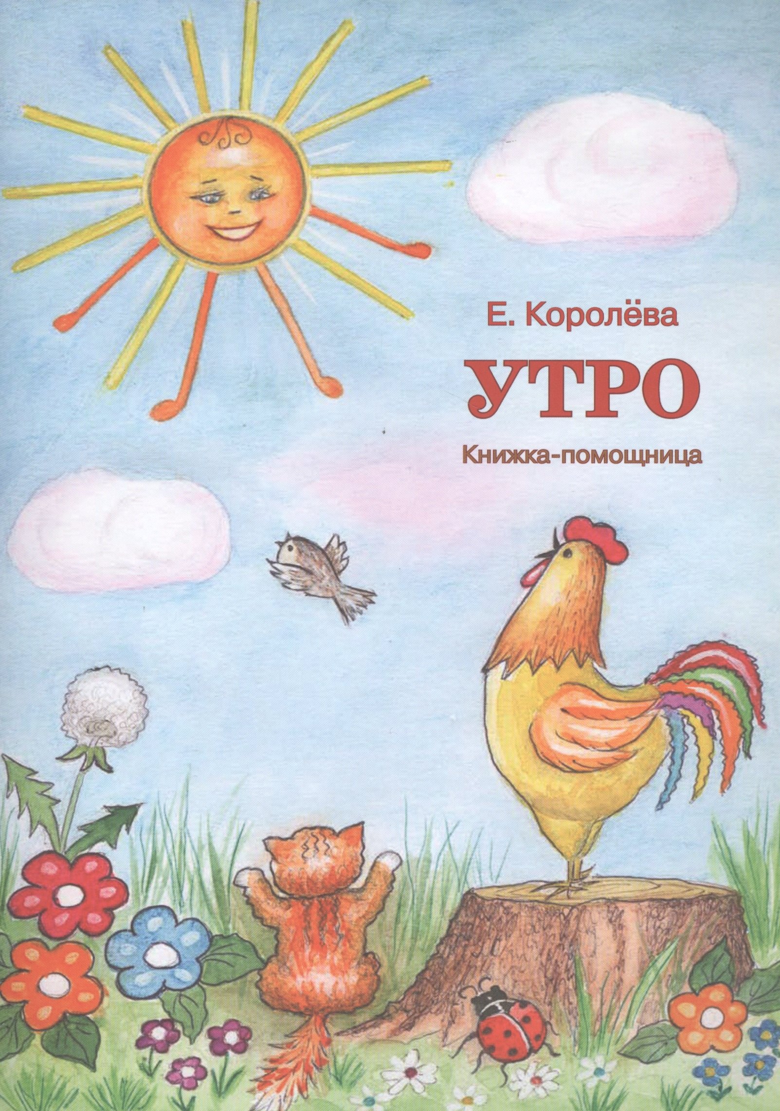 

Утро. Книжка-помощница