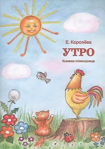 Утро. Книжка-помощница