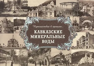 Альбом "Путешествие в прошлое. Кавказские Минеральные Воды" (твердый переплет)