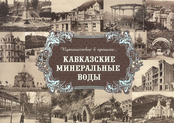 Книга Альбом "Путешествие в прошлое. Кавказские Минеральные Воды" (твердый переплет) () — 1
