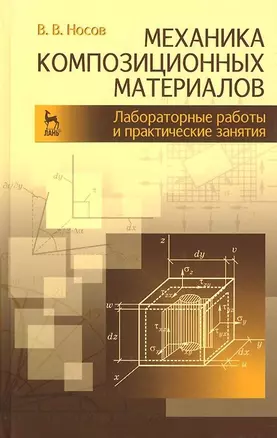 Механика композиционных материалов. Лабораторные работы и практические занятия. Учебное пособие 2-е изд. перераб. и доп. — 2654545 — 1