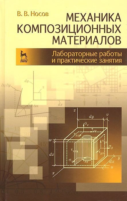 Книга Механика композиционных материалов. Лабораторные работы и практические занятия. Учебное пособие 2-е изд. перераб. и доп. (Виктор Носов) — 1