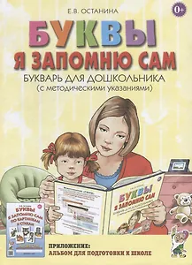 Буквы я запомню сам. Букварь для дошкольника (с методическими указаниями)