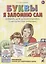 Буквы я запомню сам. Букварь для дошкольника (с методическими указаниями) — 2751965 — 1