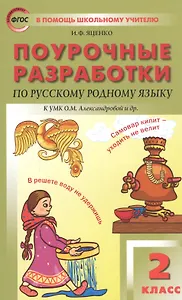 Поурочные разработки по русскому родному языку. 2 класс. К учебному комплекту О.М. Александровой и др.