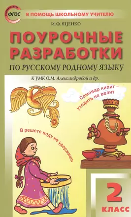 Поурочные разработки по русскому родному языку. 2 класс. К учебному комплекту О.М. Александровой и др. — 2813495 — 1