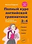Полный курс английской грамматики для учащихся начальной школы. 2-4 классы. ФГОС — 2488277 — 1