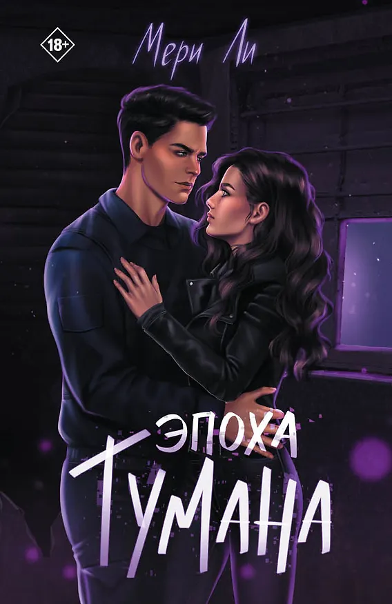 Книга Эпоха тумана. Книга четвертая (Мери Ли) — 1