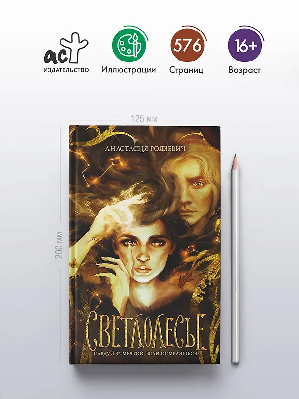 Книга Светлолесье (Анастасия Родзевич) — 6