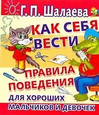 ЛюбимКнижка.Как себя вести