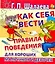 ЛюбимКнижка.Как себя вести — 2284372 — 1