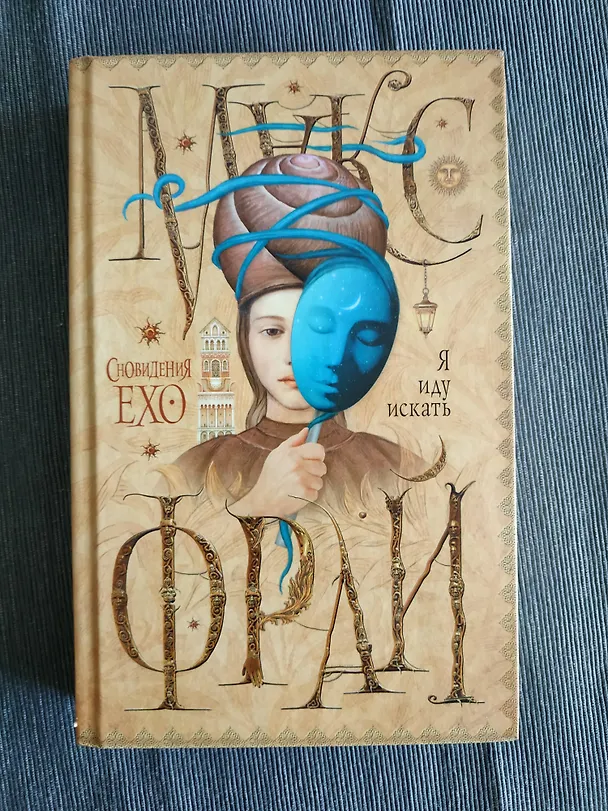 Книга Сновидения Ехо-4.Я иду искать (Макс Фрай) — 4