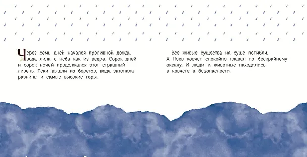 Книга Ноев ковчег (ил. М. Поздняковой) (с грифом РПЦ) (Светлана Кипарисова) — 15