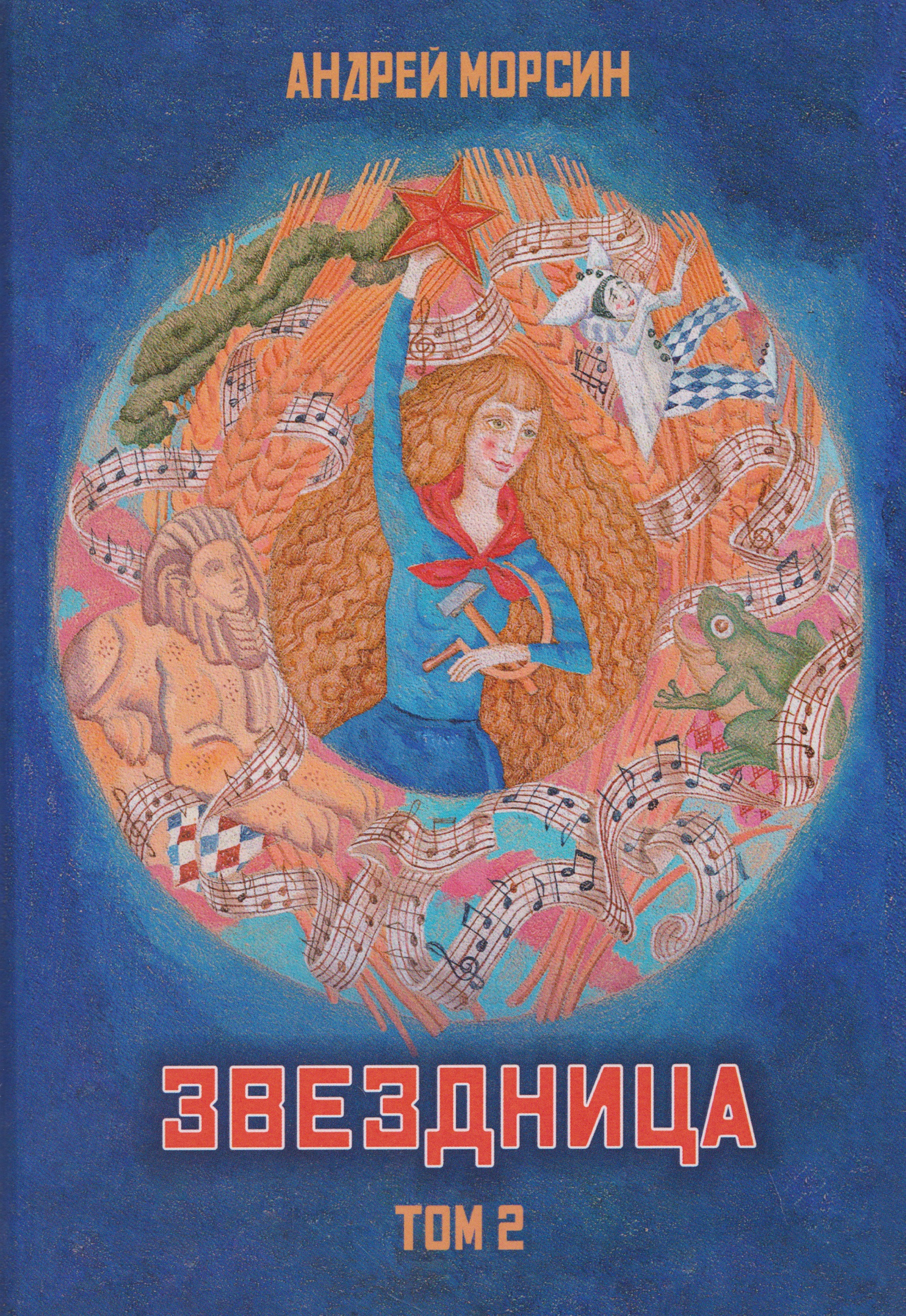 Звездница. Том 2