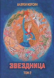 Звездница. Том 2