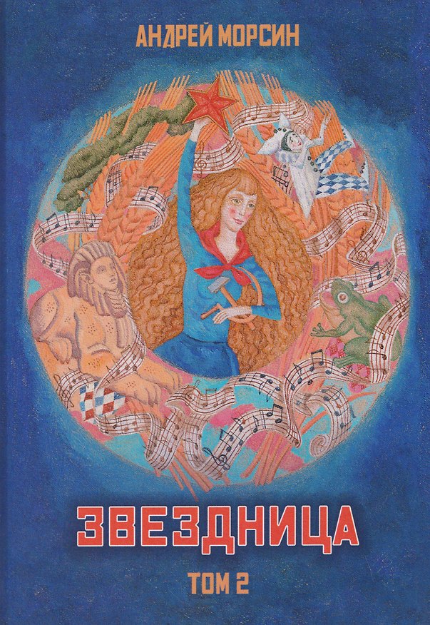 Книга Звездница. Том 2 (Андрей Морсин) — 1