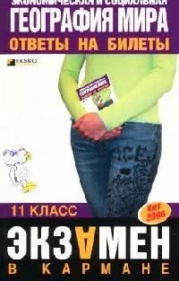 Экономическая и социальная география мира: Ответы на билеты, 11 класс — 2081645 — 1