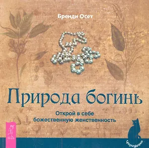 Природа богинь. Открой в себе божественную женственность.