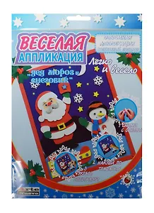 DT-1008NY-6 Набор Веселая аппликация Дед Мороз и Снеговик (4640012589658) (д/дет. творч.) (3+) (упаковка)