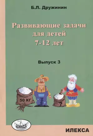 Развивающие задачи для детей 7-12 лет Вып. 3 (м) Дружинин — 2646653 — 1