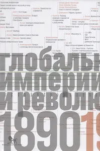 Источники социальной власти. Том 3. Глобальные империи и революция, 1890-1945 годы