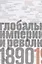 Источники социальной власти. Том 3. Глобальные империи и революция, 1890-1945 годы — 2691161 — 1