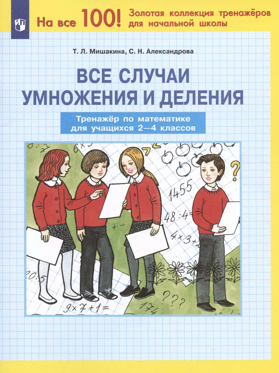 Все случаи умножения и деления. Тренажер по математике для учащихся 2-4  классов (Светлана Александрова, Татьяна Мишакина) - купить книгу с  доставкой в интернет-магазине «Читай-город». ISBN: 978-5-9963-4816-9