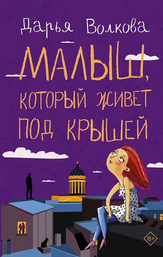 Книга Малыш, который живет под крышей (Дарья Волкова) — 1