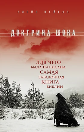 Доктрина шока: Для чего была написана самая загадочная книга Библии — 2413873 — 1