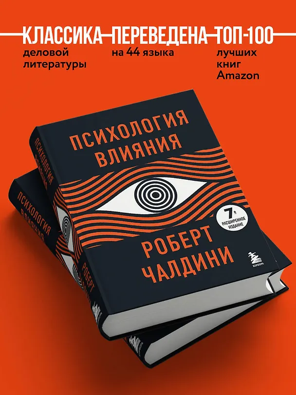 Книга Психология влияния. 7-е расширенное издание (Роберт Чалдини) — 7