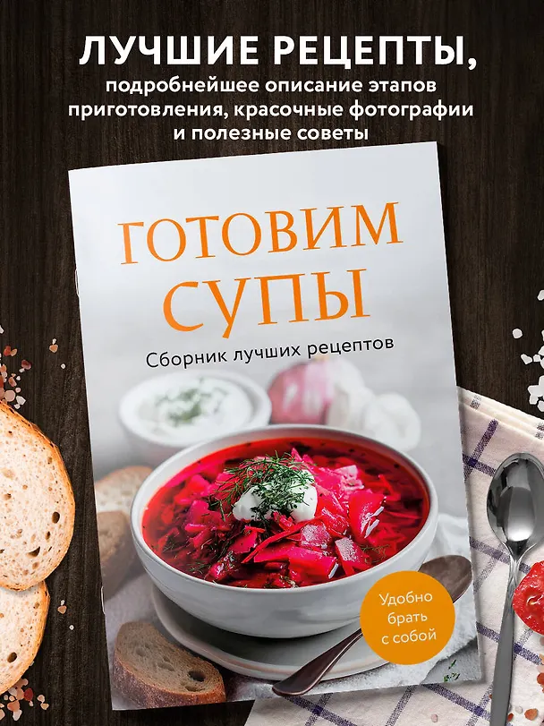 Книга Готовим супы. Сборник лучших рецептов () — 5
