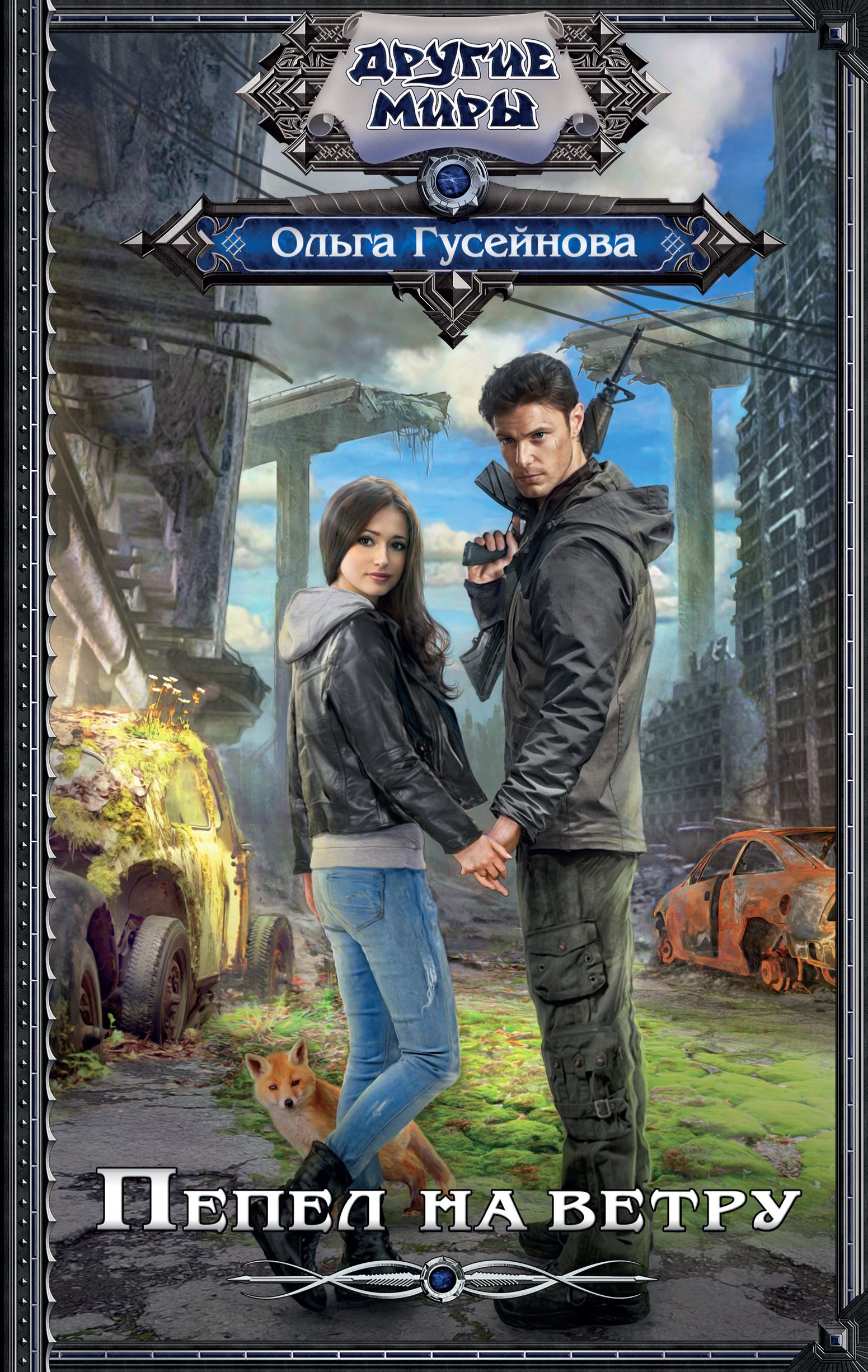 

Пепел на ветру