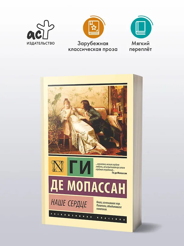Книга Наше сердце (Ги де Мопассан) — 4