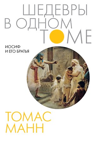 Иосиф и его братья: роман-тетралогия
